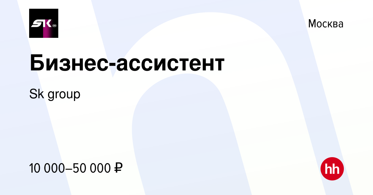 Вакансия Бизнес-ассистент в Москве, работа в компании Sk group (вакансия в  архиве c 19 ноября 2023)