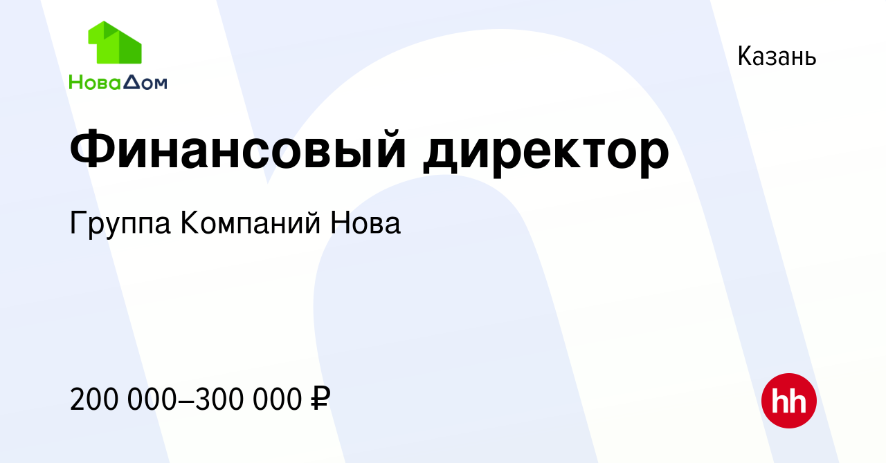 Вакансия Финансовый директор в Казани, работа в компании Группа Компаний  Нова (вакансия в архиве c 19 ноября 2023)