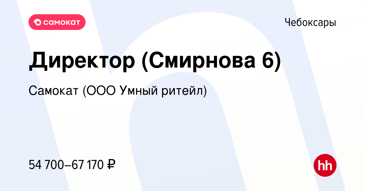 Вакансия Директор (Смирнова 6) в Чебоксарах, работа в компании Самокат (ООО  Умный ритейл) (вакансия в архиве c 28 октября 2023)