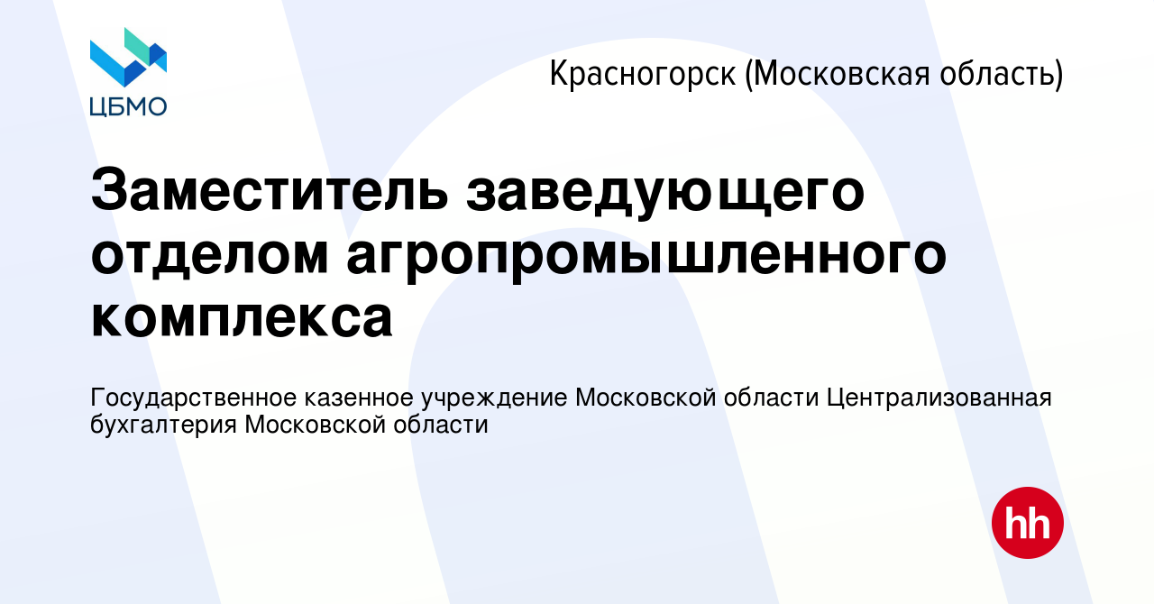 Вакансия Заместитель заведующего отделом агропромышленного комплекса в  Красногорске, работа в компании Государственное казенное учреждение  Московской области Централизованная бухгалтерия Московской области  (вакансия в архиве c 19 ноября 2023)