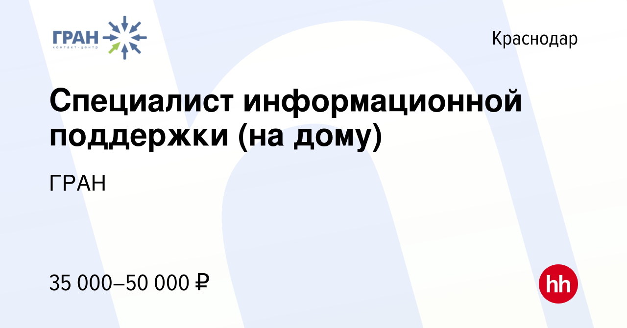 Вакансия Специалист информационной поддержки (на дому) в Краснодаре, работа  в компании ГРАН (вакансия в архиве c 19 ноября 2023)