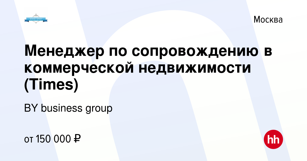 Вакансия Менеджер по сопровождению в коммерческой недвижимости (Times) в  Москве, работа в компании BY business group (вакансия в архиве c 19 ноября  2023)