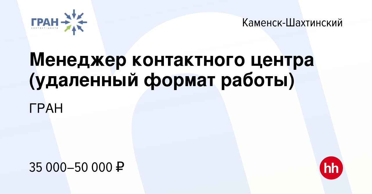 Вакансия Менеджер контактного центра (удаленный формат работы) в Каменск-Шахтинском,  работа в компании ГРАН (вакансия в архиве c 19 ноября 2023)