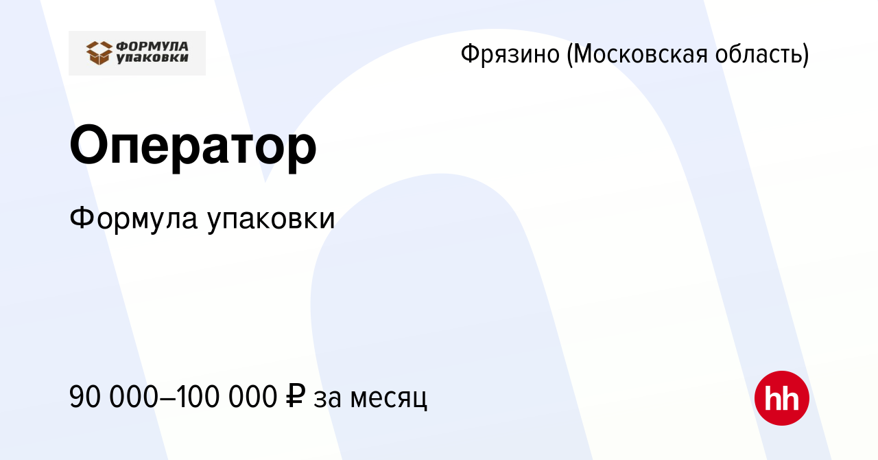 Вакансия Оператор во Фрязино, работа в компании Формула упаковки (вакансия  в архиве c 19 ноября 2023)