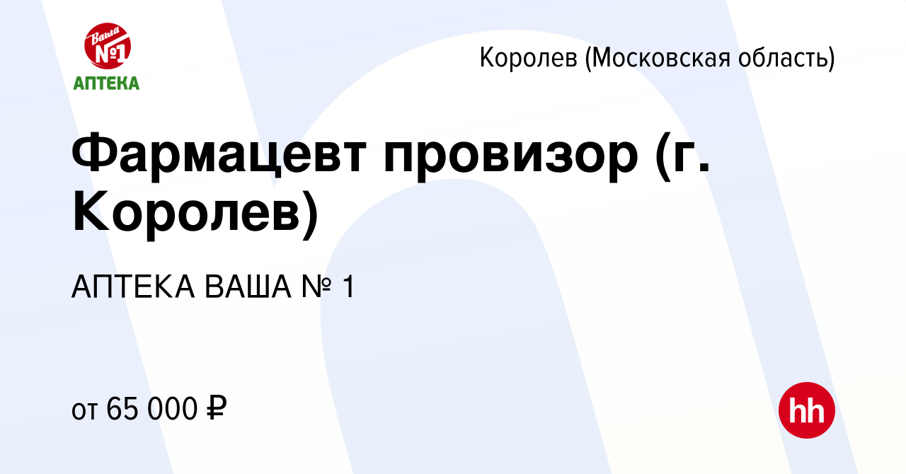 Вакансия Фармацевт провизор (г. Королев) в Королеве, работа в компании  АПТЕКА ВАША № 1 (вакансия в архиве c 31 января 2024)