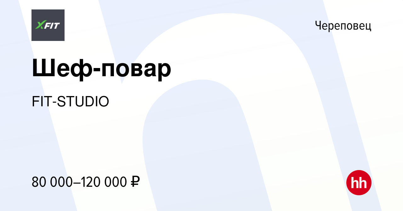 Вакансия Шеф-повар в Череповце, работа в компании FIT-STUDIO (вакансия в  архиве c 19 ноября 2023)