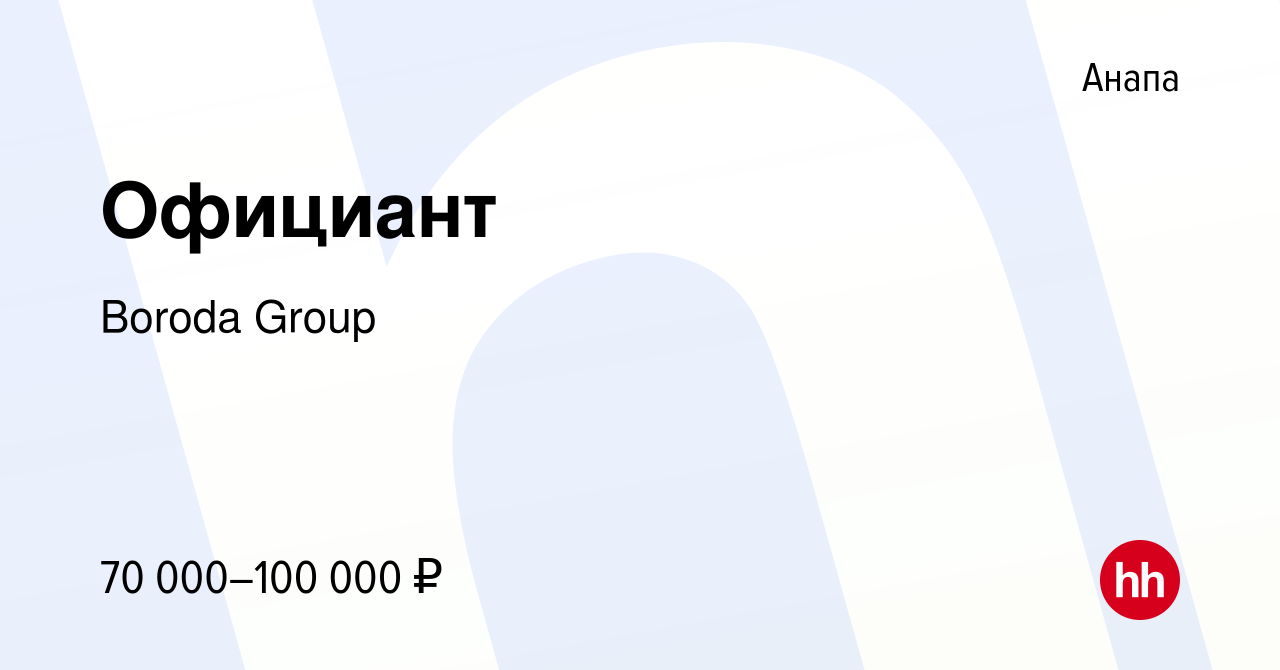 Вакансия Официант в Анапе, работа в компании Boroda Group (вакансия в  архиве c 19 ноября 2023)