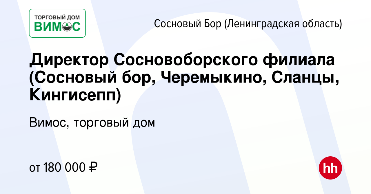 Вакансия Директор Сосновоборского филиала (Сосновый бор, Черемыкино,  Сланцы, Кингисепп) в Сосновом Бору (Ленинградская область), работа в  компании Вимос, торговый дом