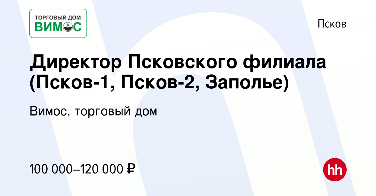 Вакансия Директор Псковского филиала (Псков-1, Псков-2, Заполье) в Пскове,  работа в компании Вимос, торговый дом (вакансия в архиве c 10 апреля 2024)