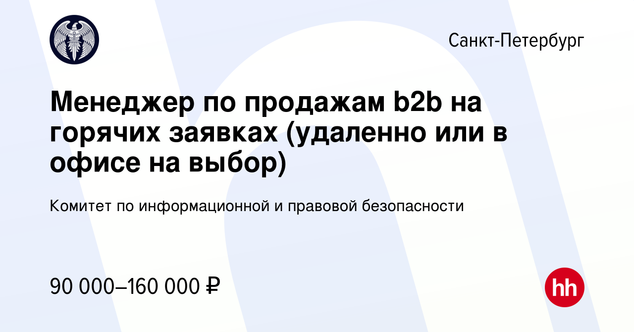 Вакансия Менеджер по продажам b2b на горячих заявках (удаленно или в офисе  на выбор) в Санкт-Петербурге, работа в компании Комитет по информационной и  правовой безопасности (вакансия в архиве c 19 декабря 2023)