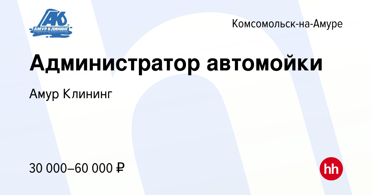 Вакансия Администратор автомойки в Комсомольске-на-Амуре, работа в компании  Амур Клининг (вакансия в архиве c 19 ноября 2023)