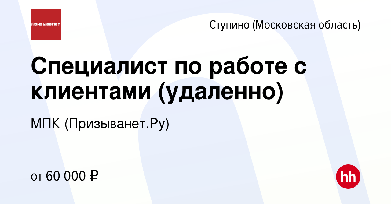 Вакансия Специалист по работе с клиентами (удаленно) в Ступино, работа