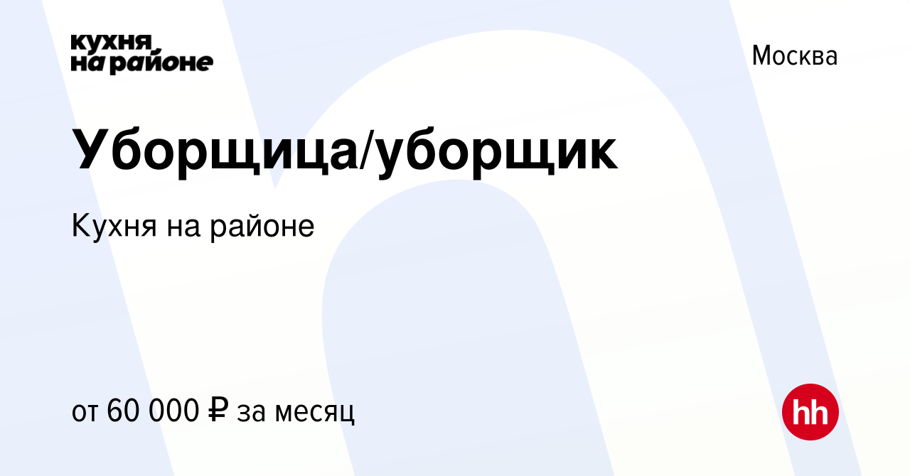 Вакансия Уборщица/уборщик в Москве, работа в компании Кухня на районе  (вакансия в архиве c 19 ноября 2023)