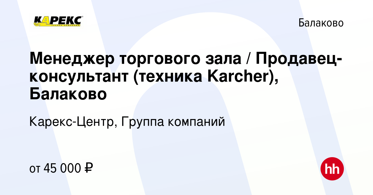 Вакансия Менеджер торгового зала / Продавец-консультант (техника Karcher),  Балаково в Балаково, работа в компании Карекс-Центр, Группа компаний  (вакансия в архиве c 2 ноября 2023)