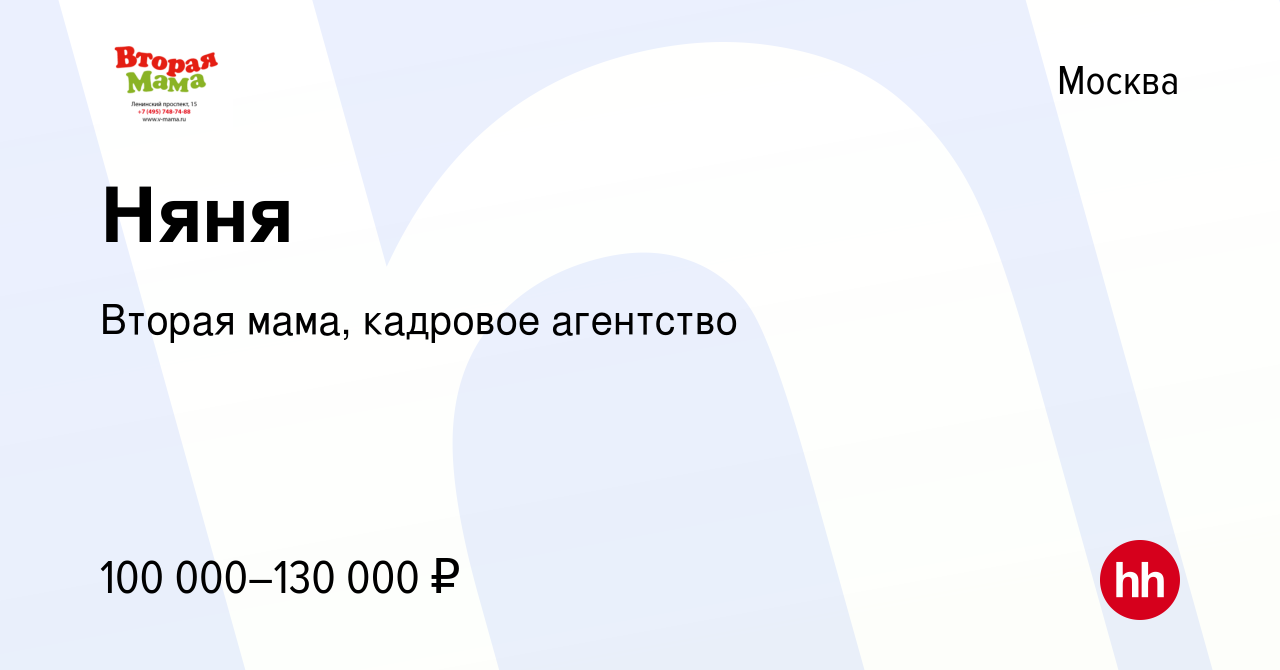 Вакансия Няня в Москве, работа в компании Вторая мама, кадровое агентство  (вакансия в архиве c 19 ноября 2023)