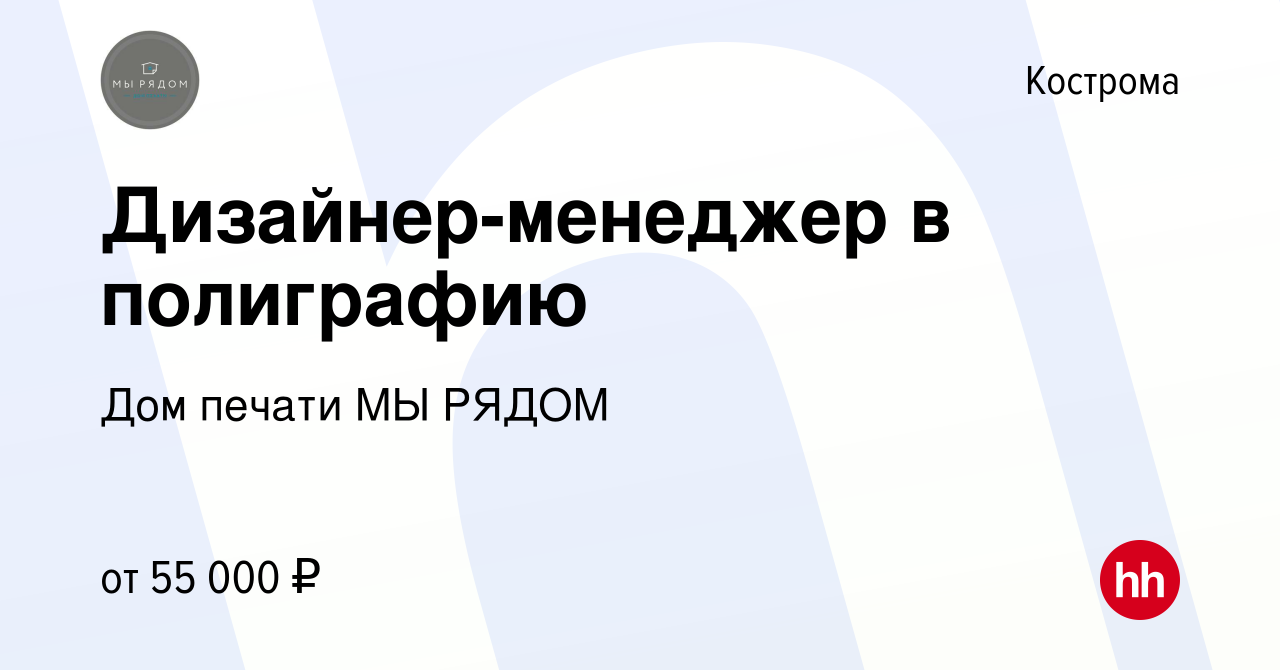 Вакансия Дизайнер-менеджер в полиграфию в Костроме, работа в компании Дом  печати МЫ РЯДОМ (вакансия в архиве c 19 ноября 2023)