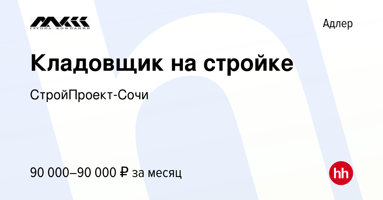 Вакансия Кладовщик на стройке в Адлере, работа в компании СтройПроект-Сочи  (вакансия в архиве c 18 ноября 2023)