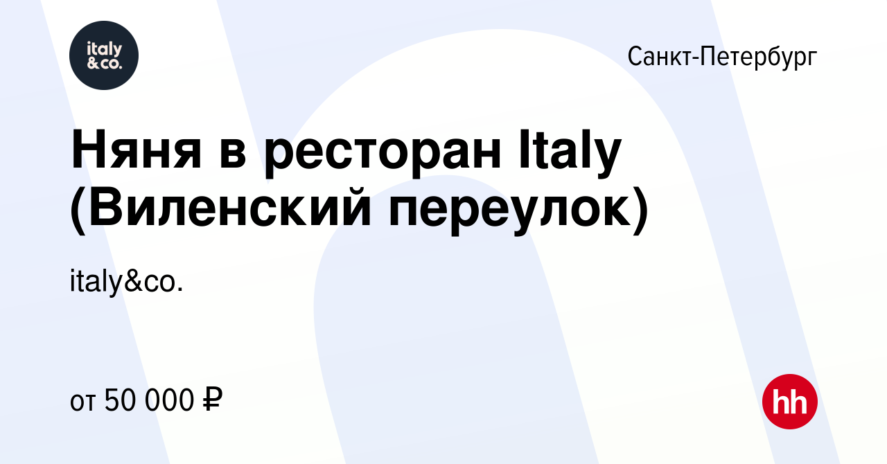 Вакансия Няня в ресторан Italy (Виленский переулок) в Санкт-Петербурге,  работа в компании italy&co. (вакансия в архиве c 22 ноября 2023)