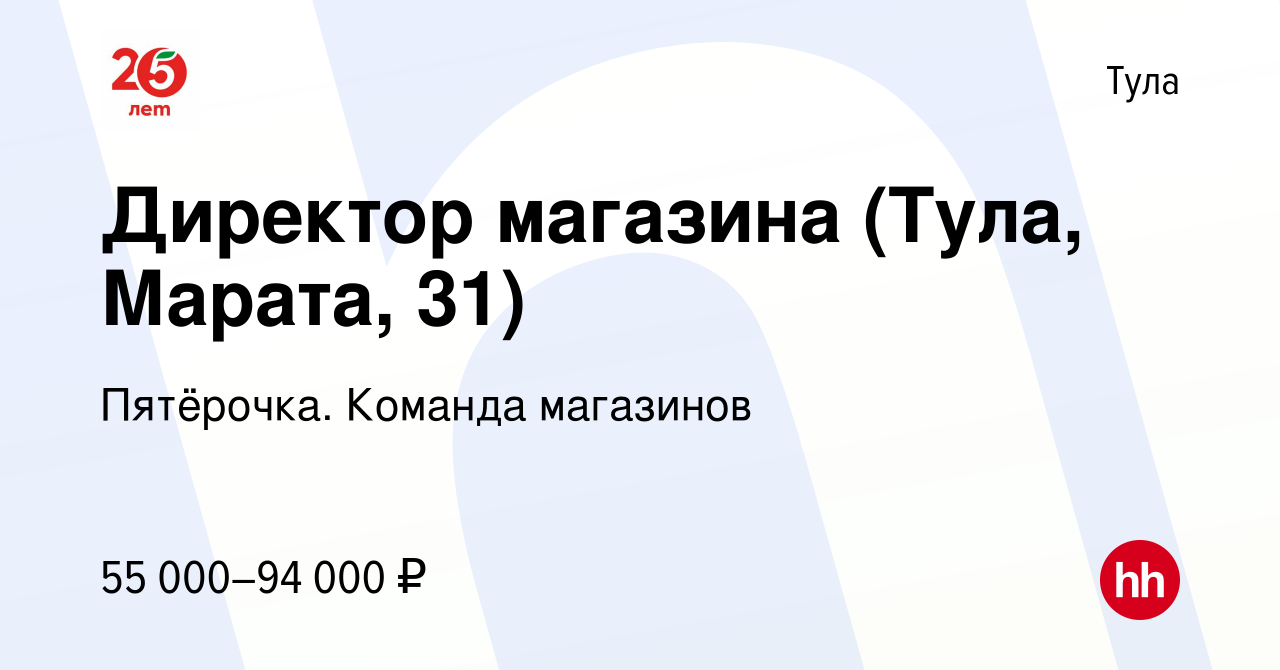 Вакансия Директор магазина (Тула, Марата, 31) в Туле, работа в компании  Пятёрочка. Команда магазинов (вакансия в архиве c 19 ноября 2023)