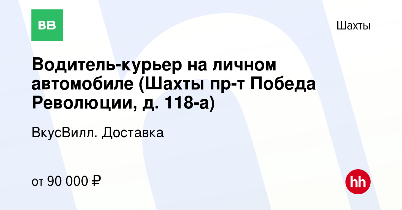 Вакансия Водитель-курьер на личном автомобиле (Шахты пр-т Победа Революции,  д. 118-а) в Шахтах, работа в компании ВкусВилл. Доставка (вакансия в архиве  c 27 октября 2023)