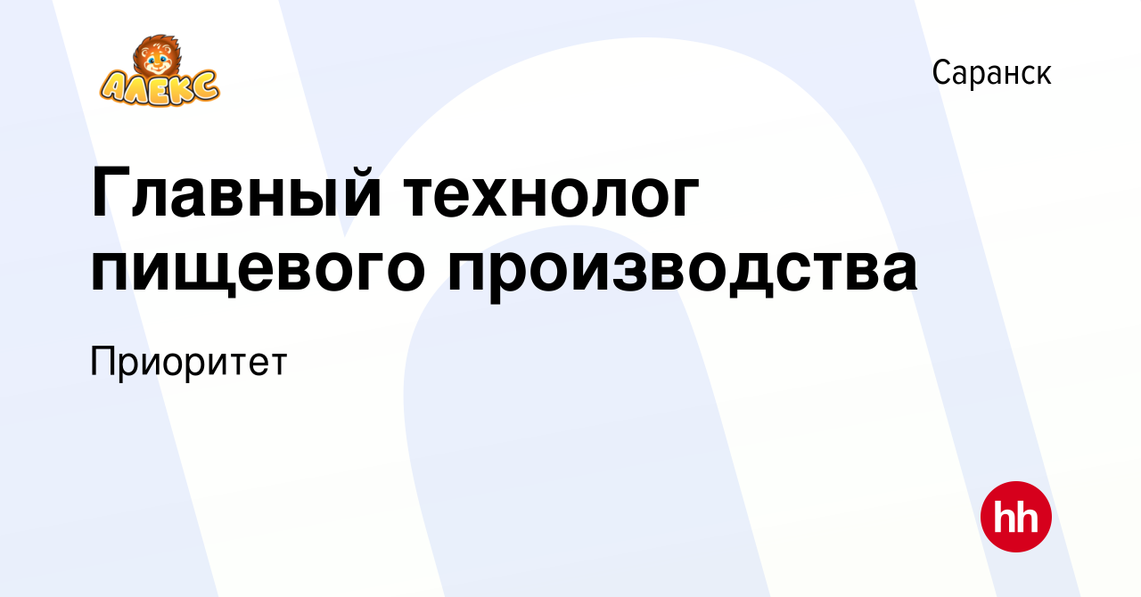 Вакансия Главный технолог пищевого производства в Саранске, работа в  компании Приоритет (вакансия в архиве c 20 ноября 2023)