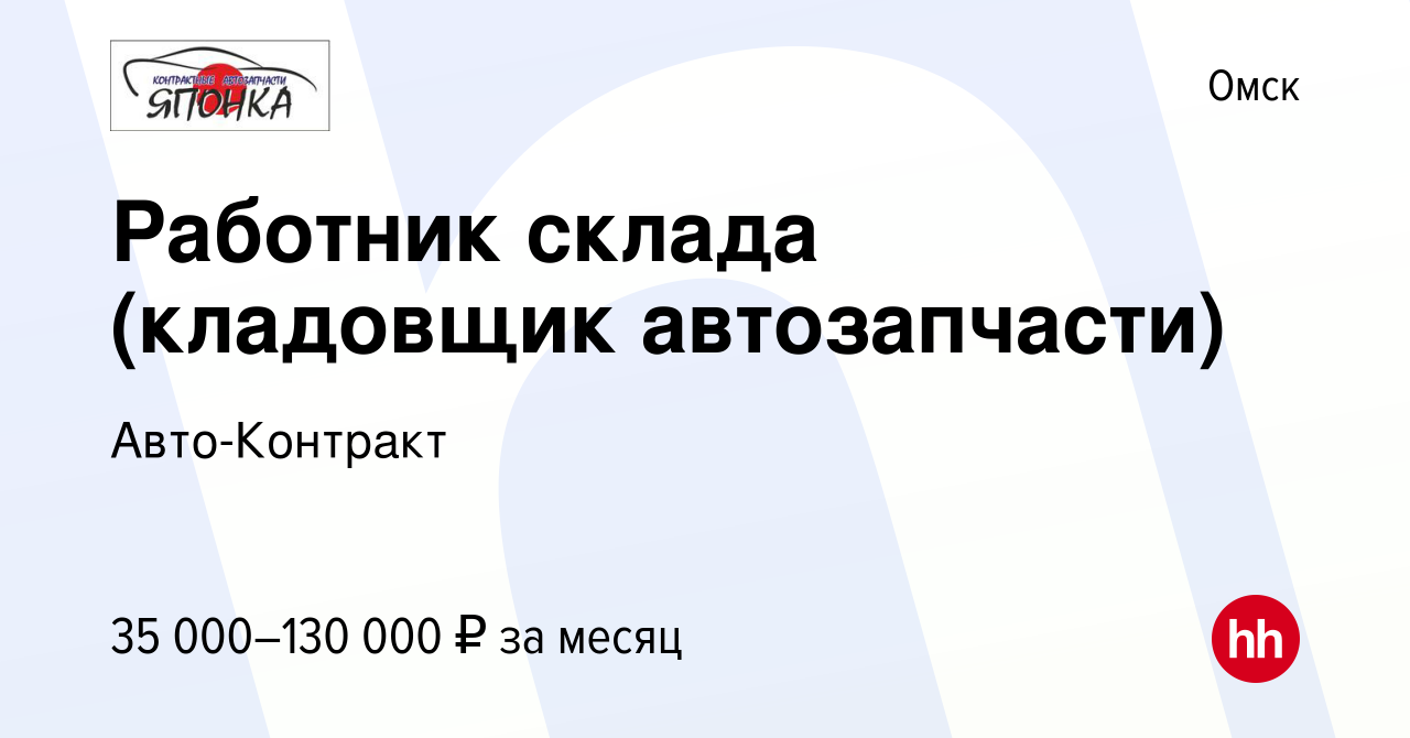 Вакансия Работник склада (кладовщик автозапчасти) в Омске, работа в  компании Авто-Контракт (вакансия в архиве c 20 ноября 2023)