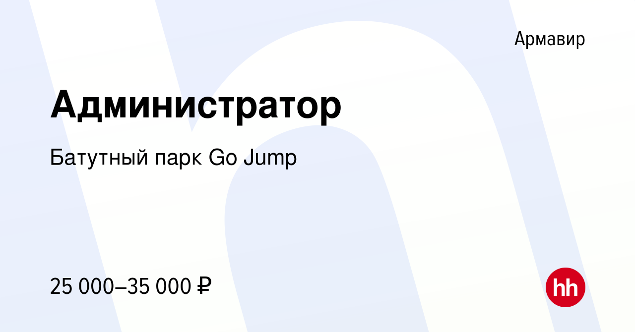 Вакансия Администратор в Армавире, работа в компании Батутный парк Go Jump  (вакансия в архиве c 20 ноября 2023)