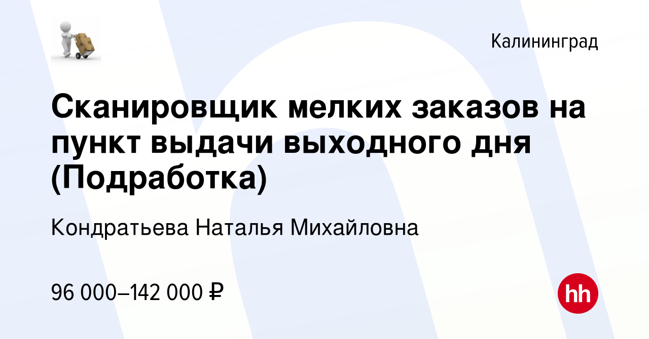 Вакансия Сканировщик мелких заказов на пункт выдачи выходного дня  (Подработка) в Калининграде, работа в компании Кондратьева Наталья  Михайловна (вакансия в архиве c 20 ноября 2023)