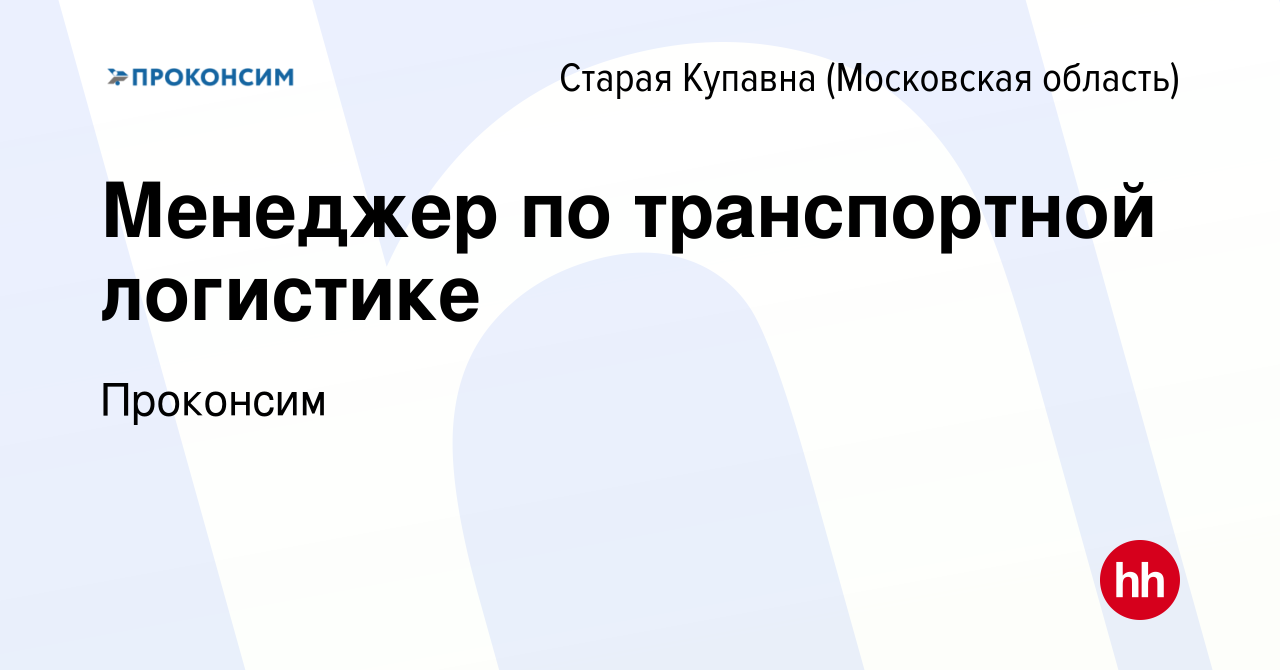 Вакансия Менеджер по транспортной логистике в Старой Купавне, работа в  компании Проконсим (вакансия в архиве c 20 ноября 2023)