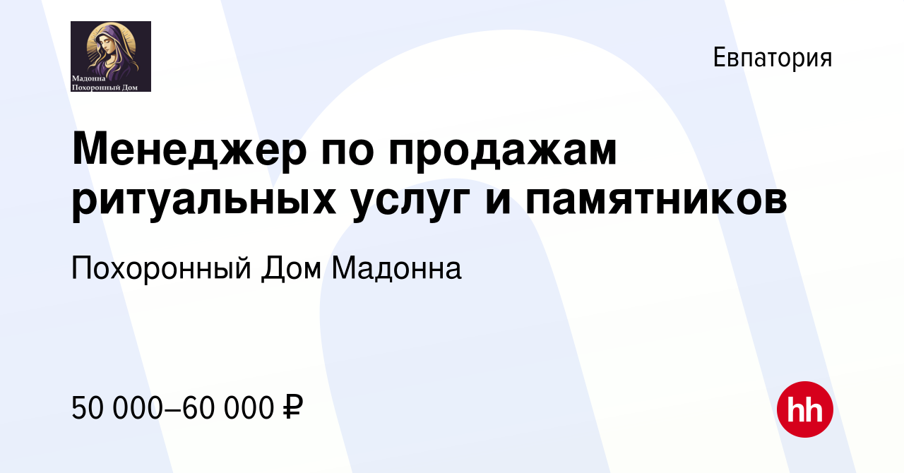 Вакансия Менеджер по продажам ритуальных услуг и памятников в Евпатории,  работа в компании Похоронный Дом Мадонна (вакансия в архиве c 1 ноября 2023)