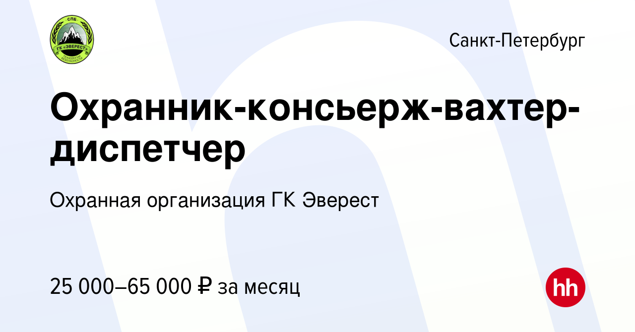 Вакансия Охранник-консьерж-вахтер-диспетчер в Санкт-Петербурге, работа в  компании Охранная организация ГК Эверест (вакансия в архиве c 20 ноября  2023)