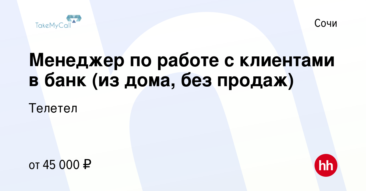 Вакансия Менеджер по работе с клиентами в банк (из дома, без продаж) в Сочи,  работа в компании Телетел (вакансия в архиве c 20 ноября 2023)