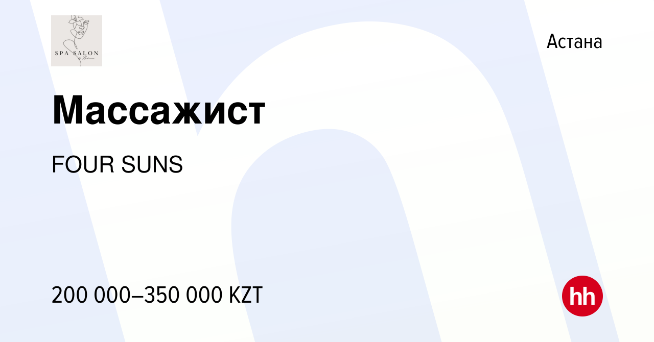 Вакансия Массажист в Астане, работа в компании FOUR SUNS (вакансия в архиве  c 20 ноября 2023)