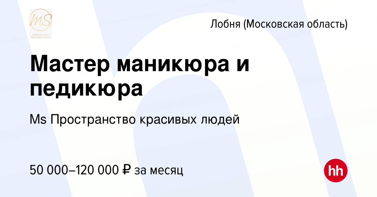 Вакансия Мастер маникюра и педикюра в Лобне, работа в компании Ms  Пространство красивых людей (вакансия в архиве c 20 ноября 2023)