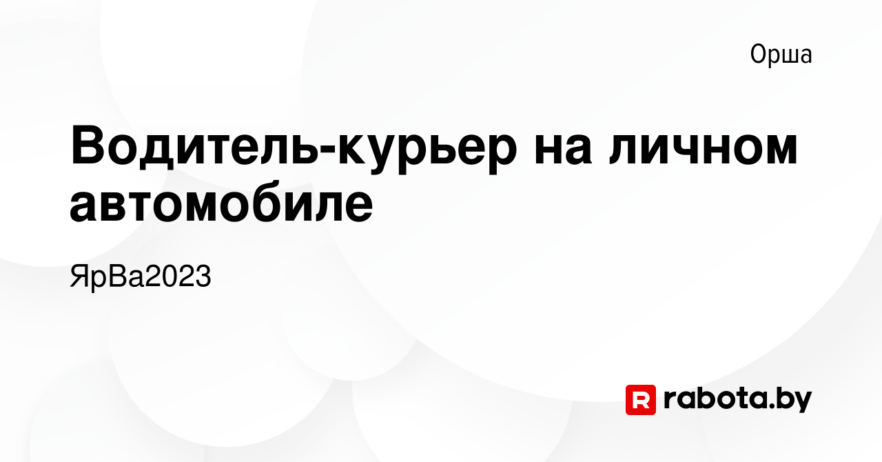 Вакансия Водитель-курьер на личном автомобиле в Орше, работа в компании  ЯрВа2023 (вакансия в архиве c 20 ноября 2023)