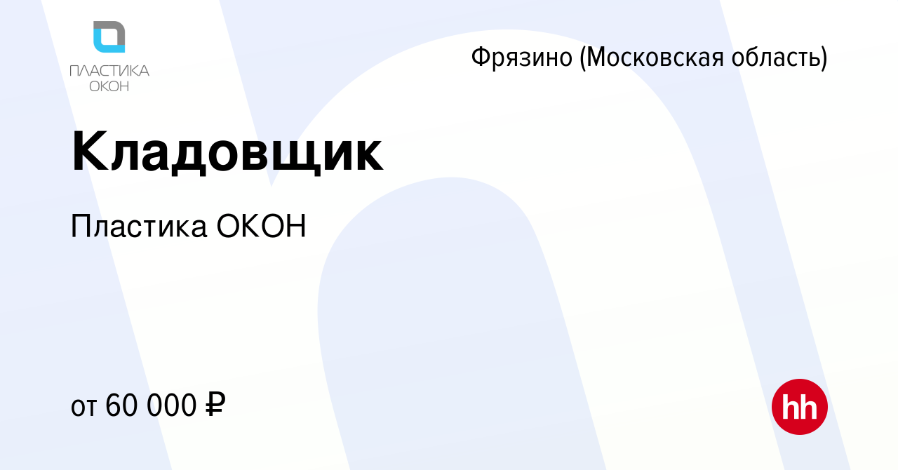 Вакансия Кладовщик во Фрязино, работа в компании Пластика ОКОН (вакансия в  архиве c 19 января 2024)