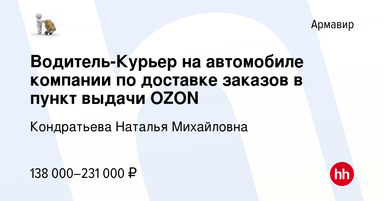 Вакансия Водитель-Курьер на автомобиле компании по доставке заказов в пункт  выдачи OZON в Армавире, работа в компании Кондратьева Наталья Михайловна  (вакансия в архиве c 20 ноября 2023)