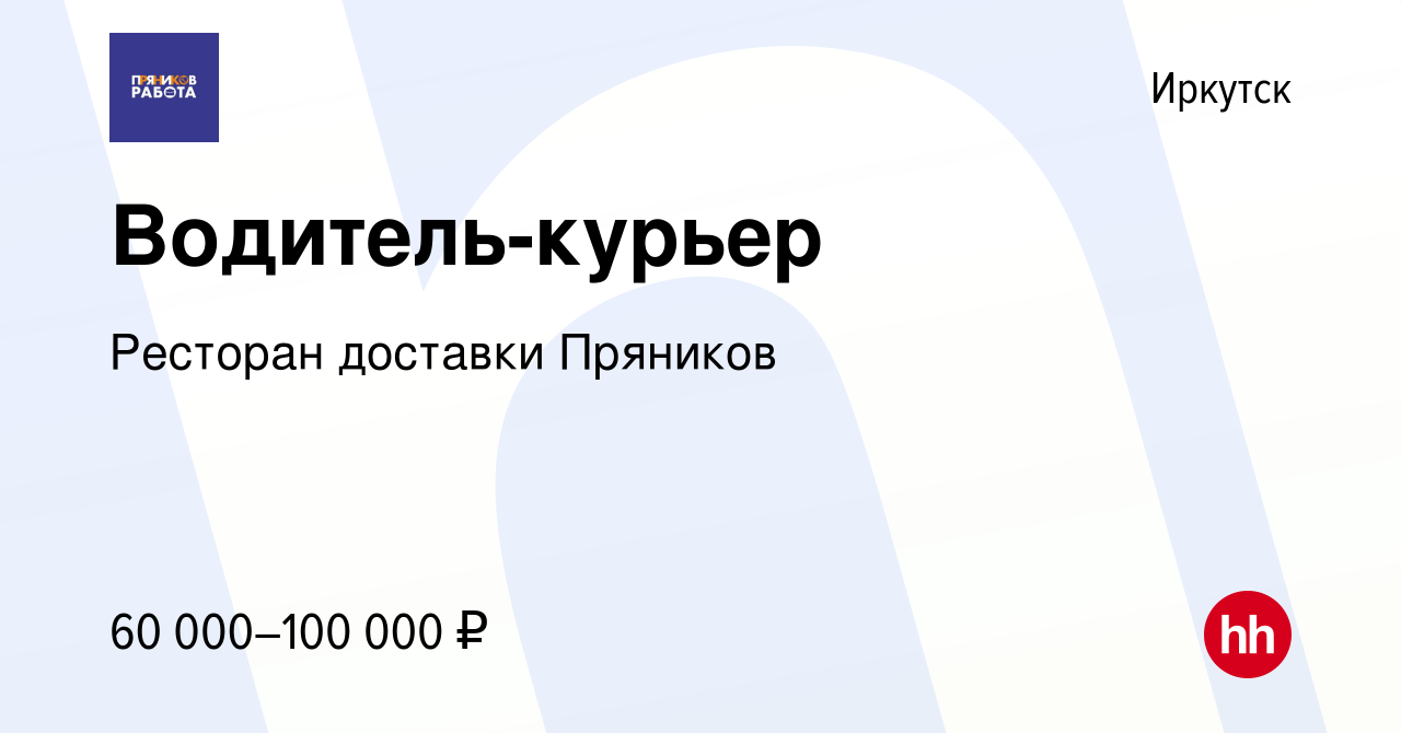 Вакансия Водитель-курьер в Иркутске, работа в компании Ресторан доставки  Пряников (вакансия в архиве c 20 ноября 2023)