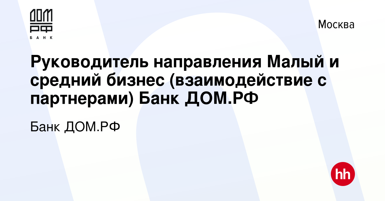 Вакансия Руководитель направления Малый и средний бизнес (взаимодействие с  партнерами) Банк ДОМ.РФ в Москве, работа в компании Банк ДОМ.РФ (вакансия в  архиве c 27 декабря 2023)