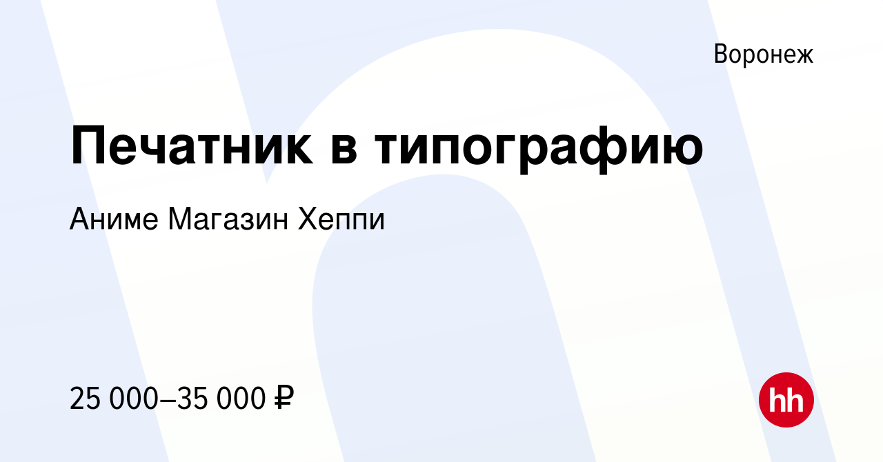 Вакансия Печатник в типографию в Воронеже, работа в компании Аниме Магазин  Хеппи (вакансия в архиве c 20 ноября 2023)