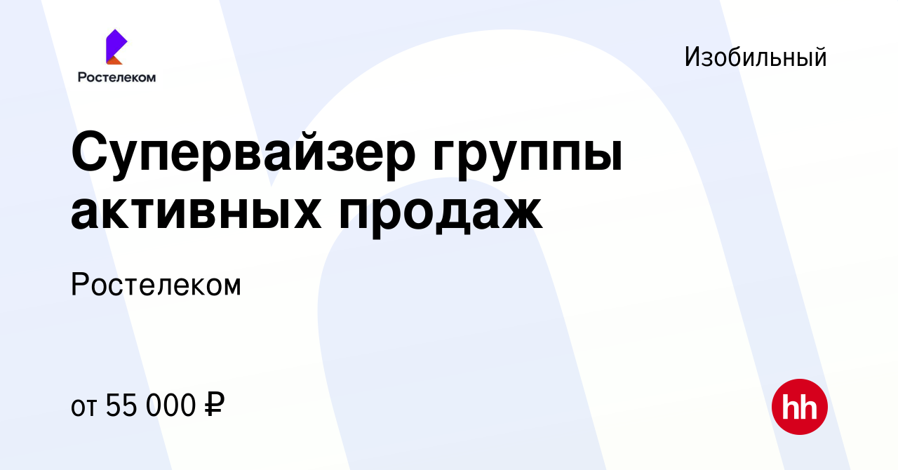 Вакансия Супервайзер группы активных продаж в Изобильном, работа в компании  Ростелеком (вакансия в архиве c 19 мая 2024)