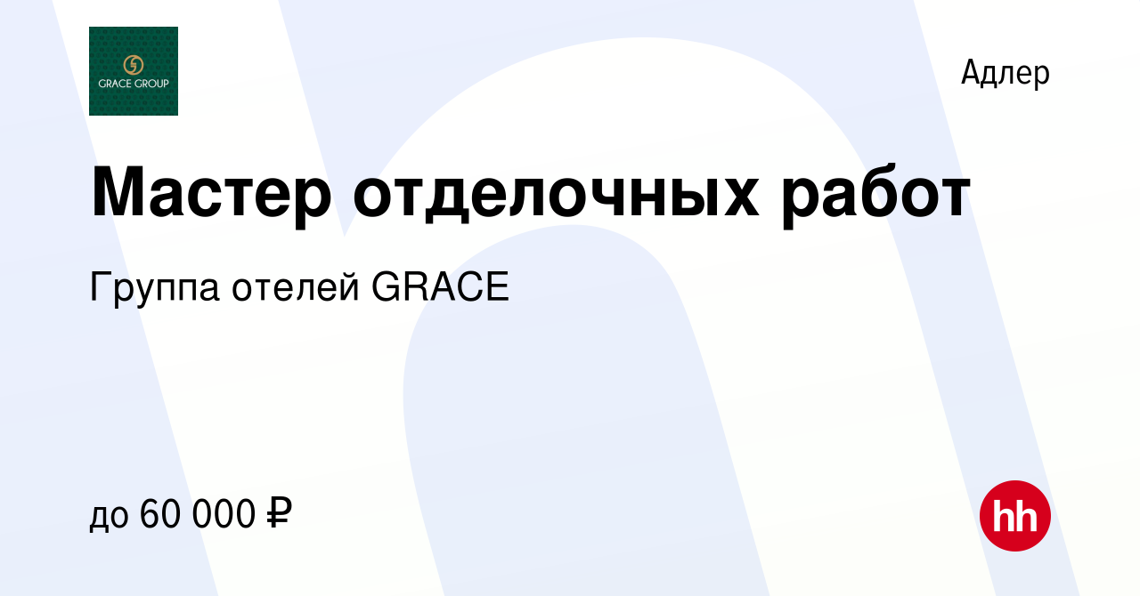 Вакансия Мастер отделочных работ в Адлере, работа в компании Группа отелей  GRACE (вакансия в архиве c 31 октября 2023)