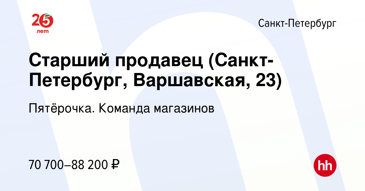 Вакансия Старший продавец (Санкт-Петербург, Варшавская, 23) в Санкт- Петербурге, работа в компании Пятёрочка. Команда магазинов (вакансия в  архиве c 20 ноября 2023)