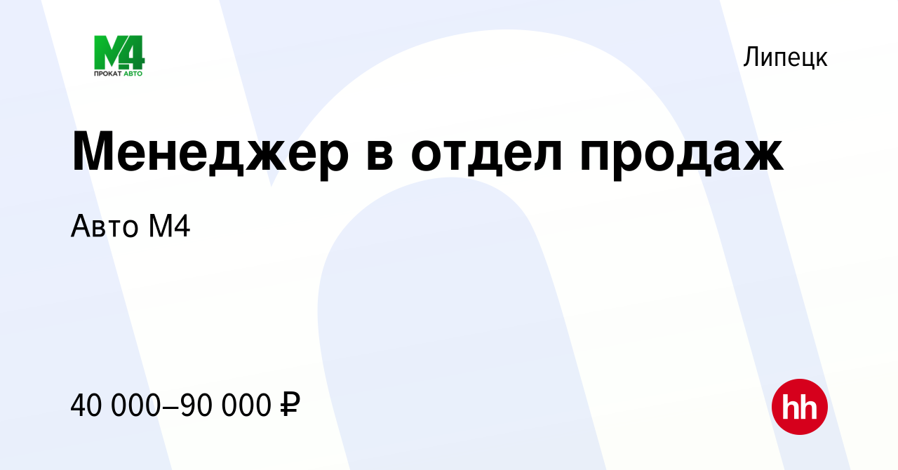 Вакансия Менеджер в отдел продаж в Липецке, работа в компании Авто М4  (вакансия в архиве c 8 ноября 2023)