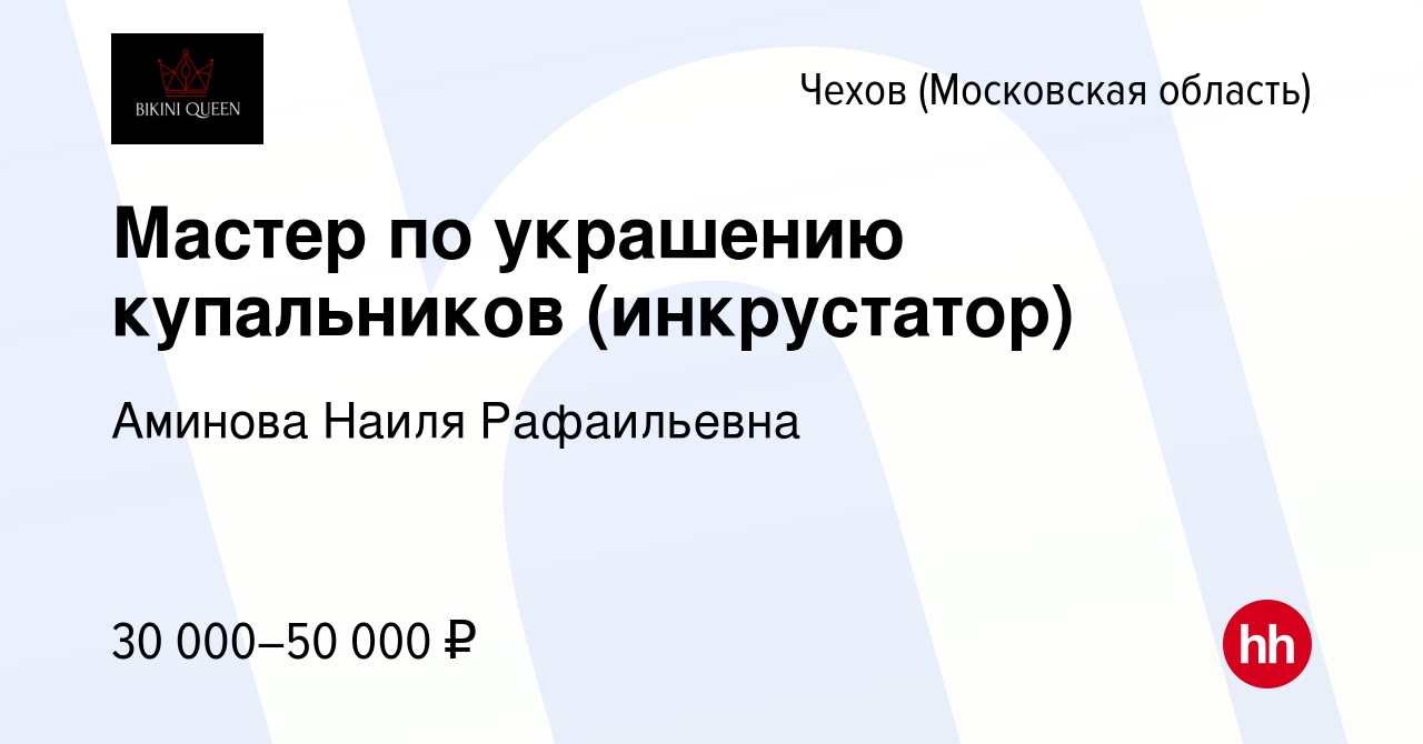 Вакансия Мастер по украшению купальников (инкрустатор) в Чехове, работа в  компании Аминова Наиля Рафаильевна (вакансия в архиве c 20 ноября 2023)