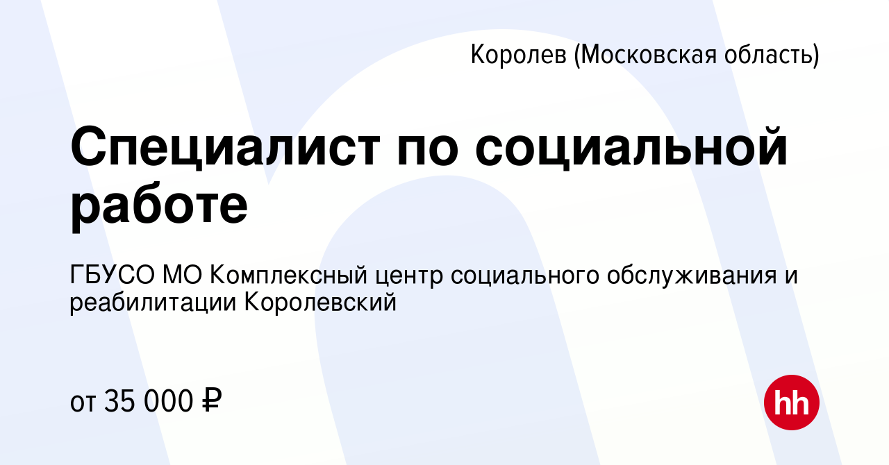 Вакансия Специалист по социальной работе в Королеве, работа в компании  ГБУСО МО Комплексный центр социального обслуживания и реабилитации  Королевский (вакансия в архиве c 20 ноября 2023)