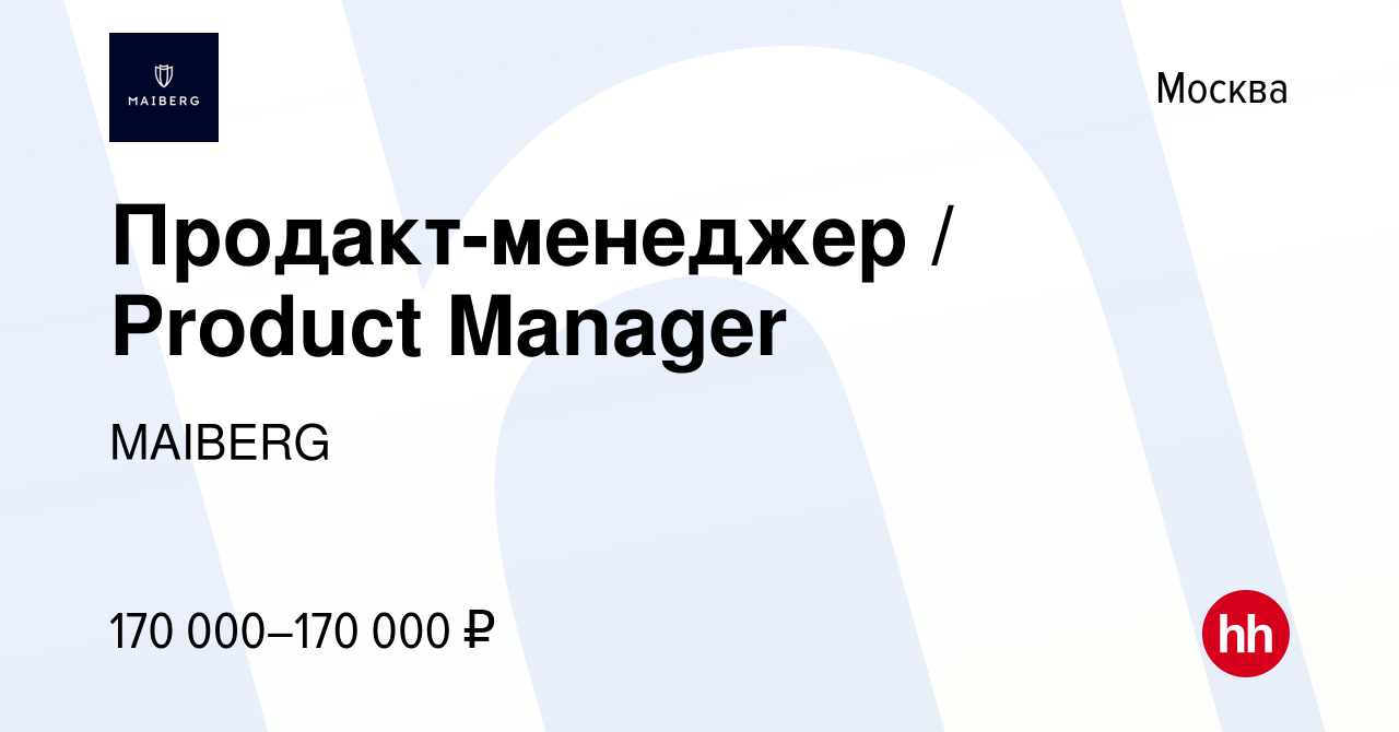 Вакансия Продакт-менеджер / Product Manager в Москве, работа в компании  MAIBERG (вакансия в архиве c 20 декабря 2023)