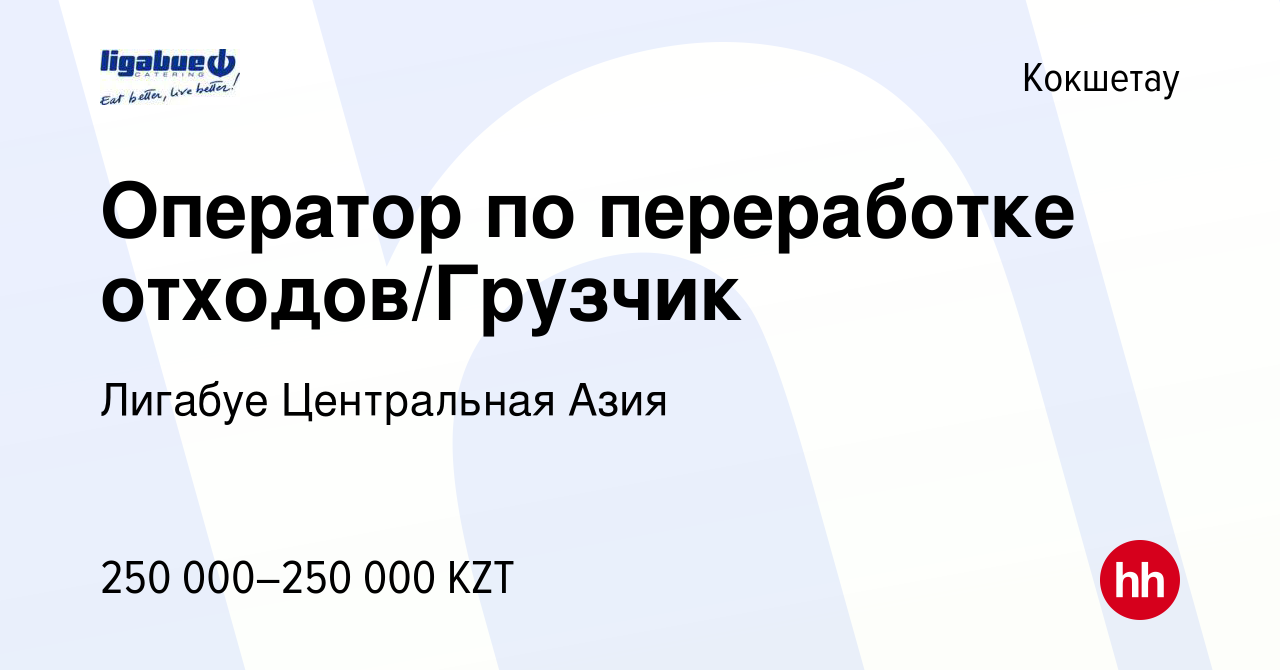 Вакансия Оператор по переработке отходов/Грузчик в Кокшетау, работа в  компании Лигабуе Центральная Азия (вакансия в архиве c 22 октября 2023)