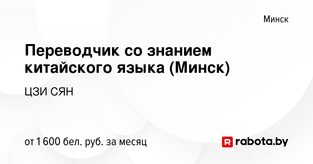 Вакансия Переводчик со знанием китайского языка (Минск) в Минске, работа в  компании ЦЗИ СЯН (вакансия в архиве c 19 декабря 2023)