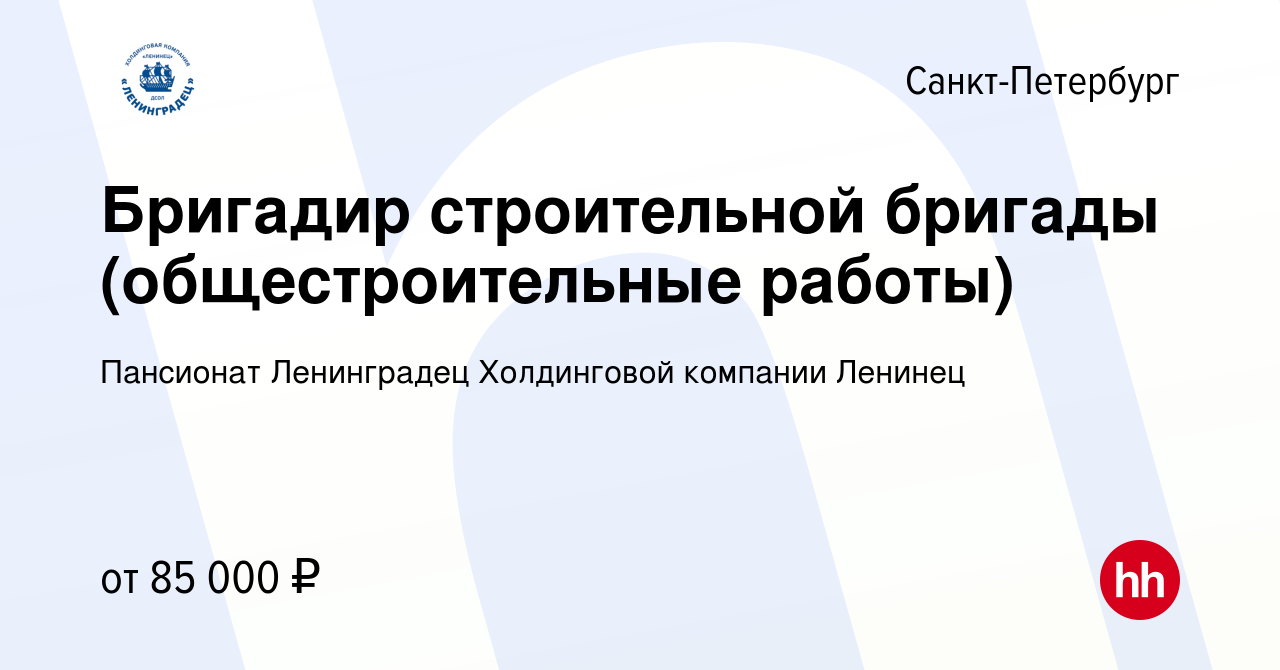 Вакансия Бригадир строительной бригады (общестроительные работы) в  Санкт-Петербурге, работа в компании Пансионат Ленинградец Холдинговой  компании Ленинец (вакансия в архиве c 20 ноября 2023)